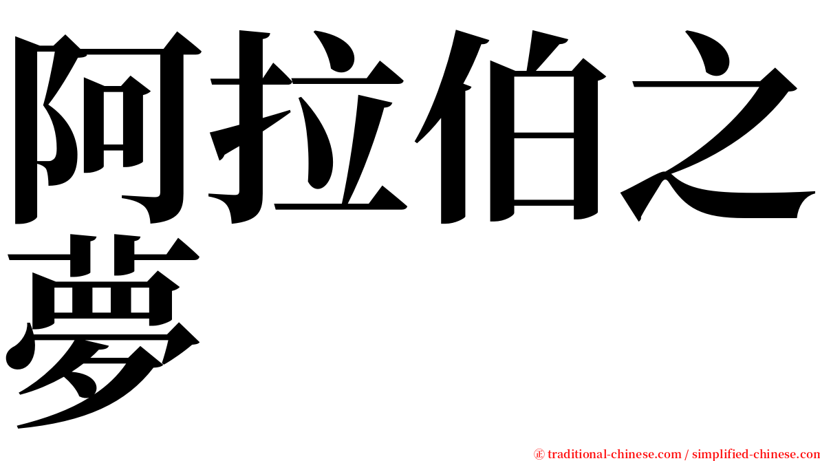 阿拉伯之夢 serif font