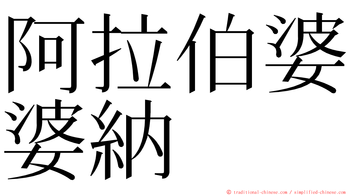 阿拉伯婆婆納 ming font