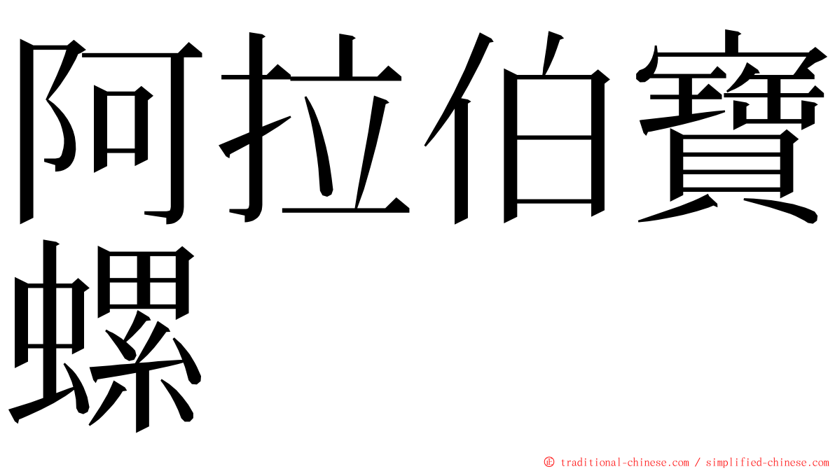 阿拉伯寶螺 ming font