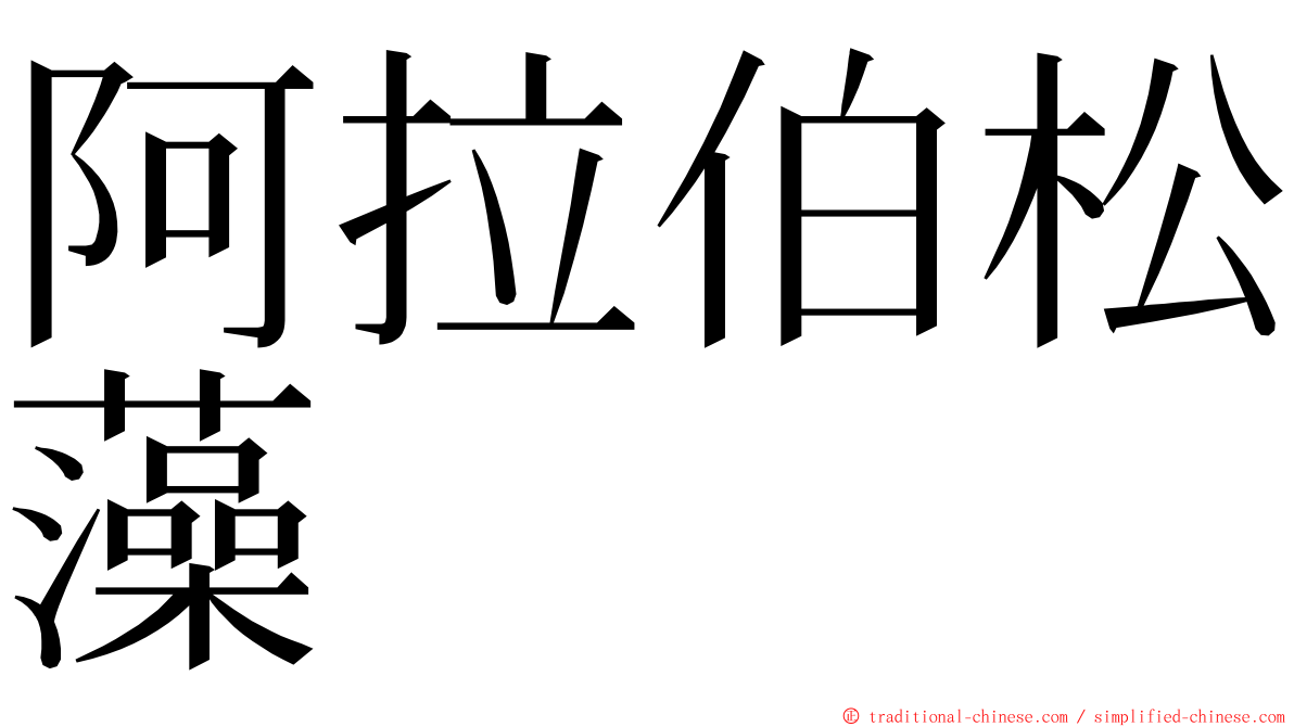 阿拉伯松藻 ming font