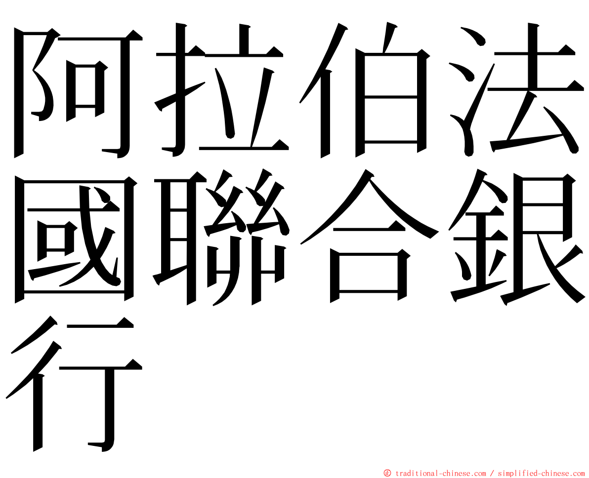 阿拉伯法國聯合銀行 ming font