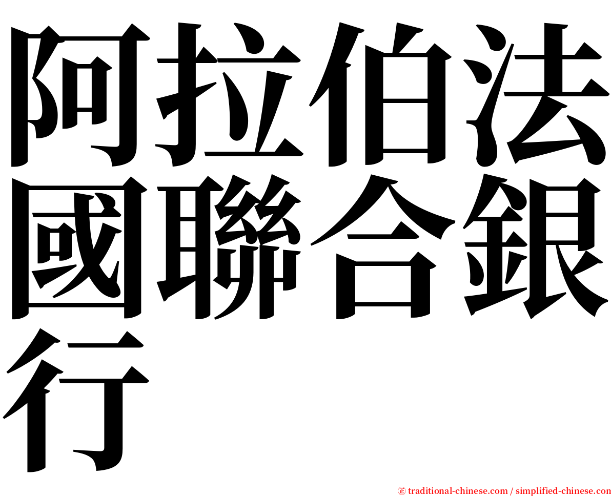 阿拉伯法國聯合銀行 serif font