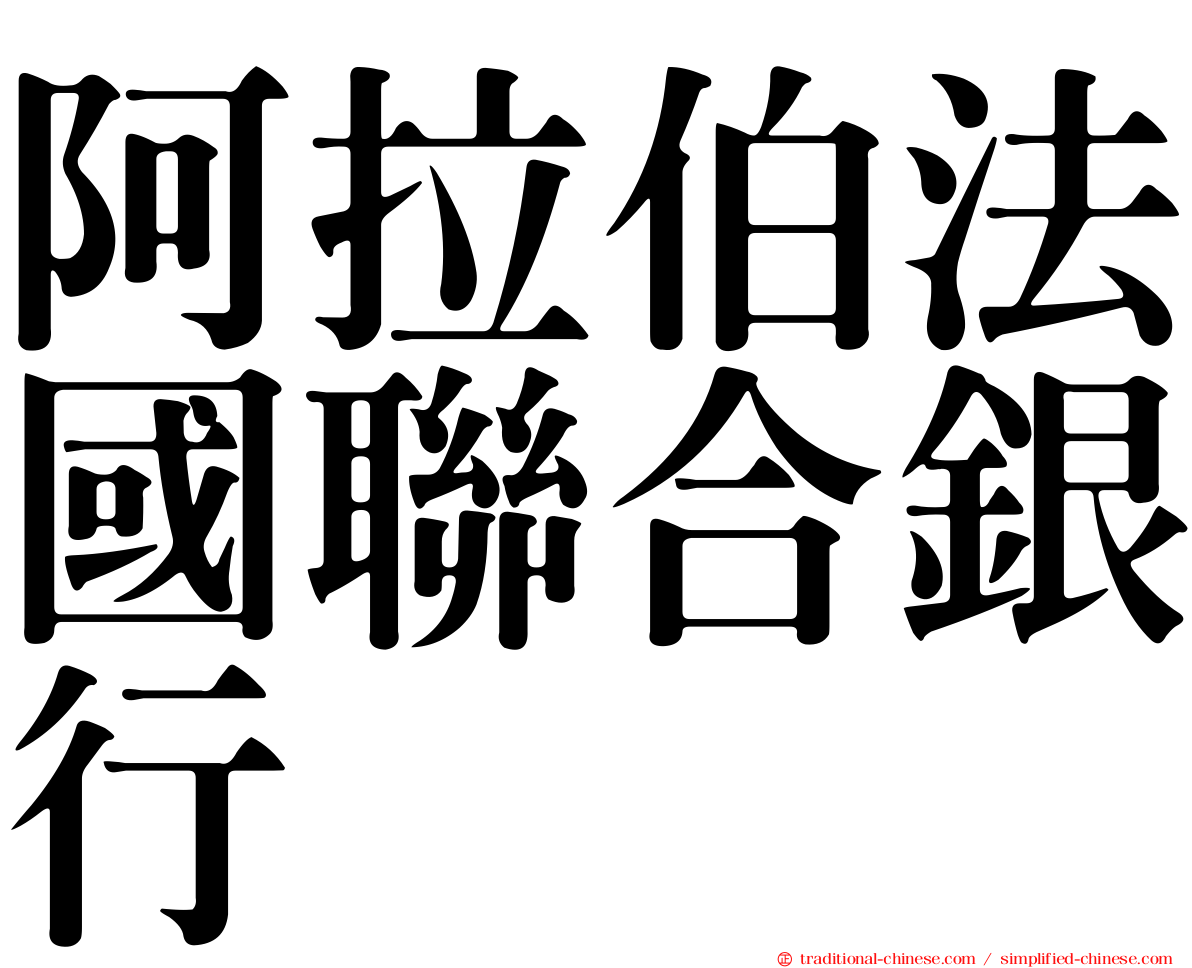 阿拉伯法國聯合銀行