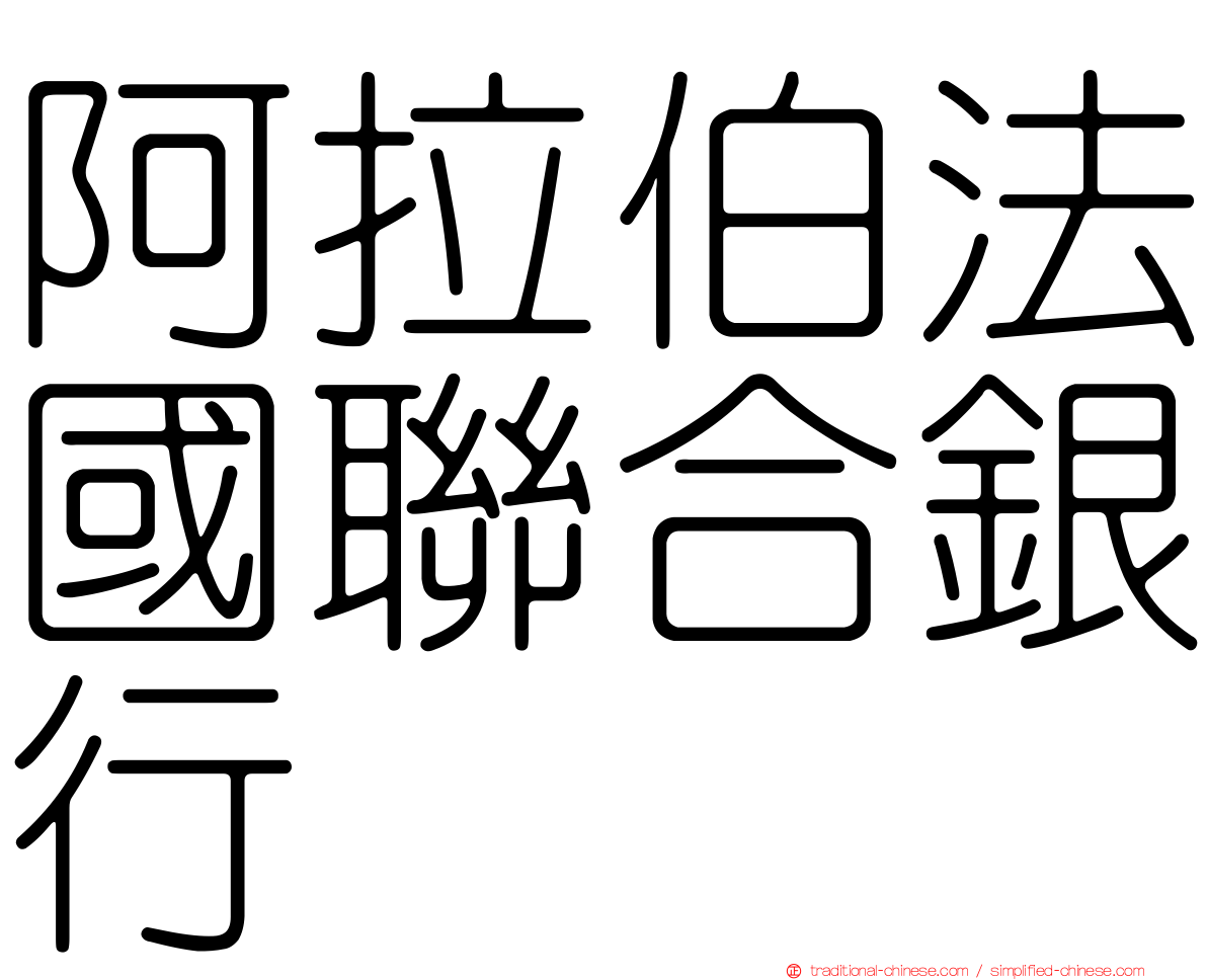 阿拉伯法國聯合銀行