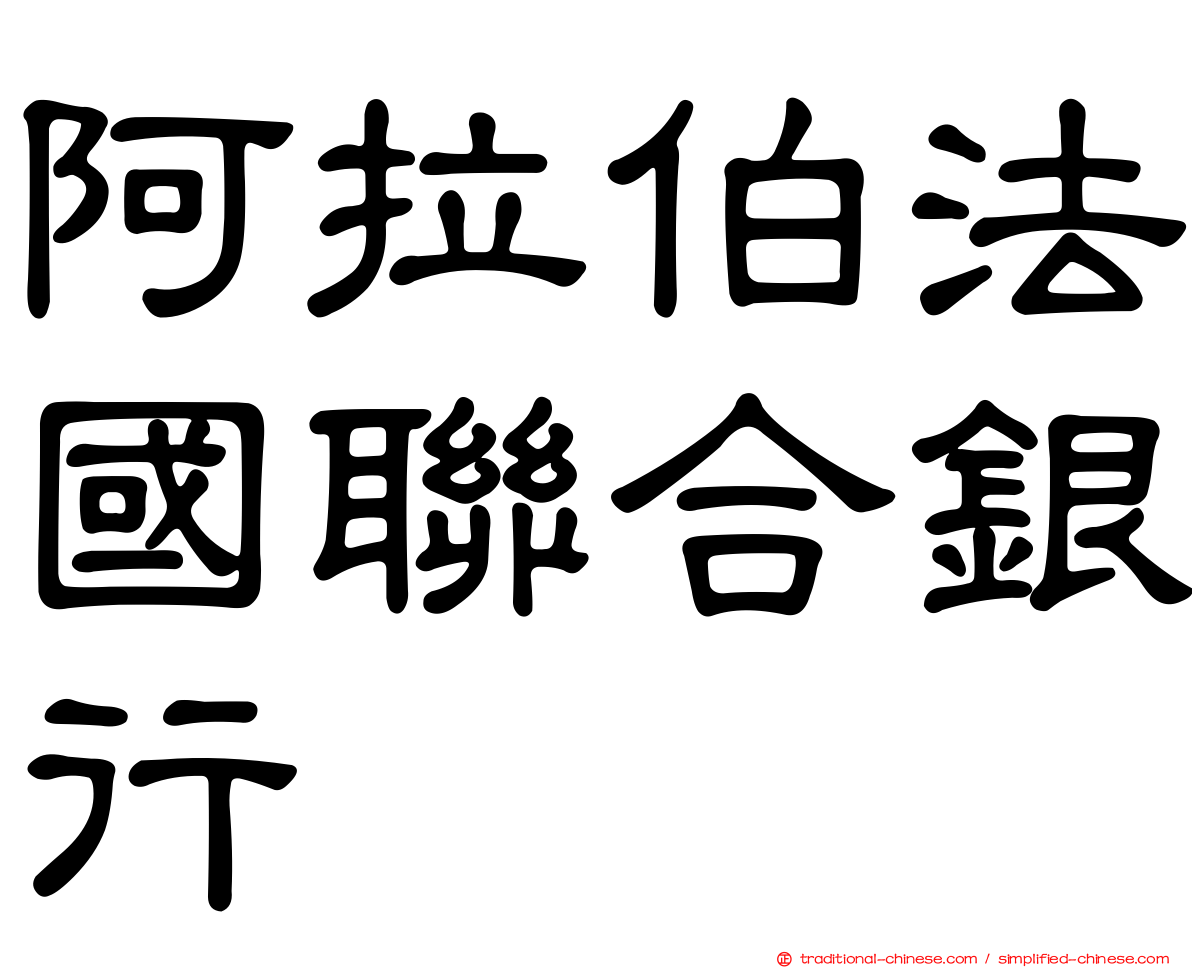 阿拉伯法國聯合銀行