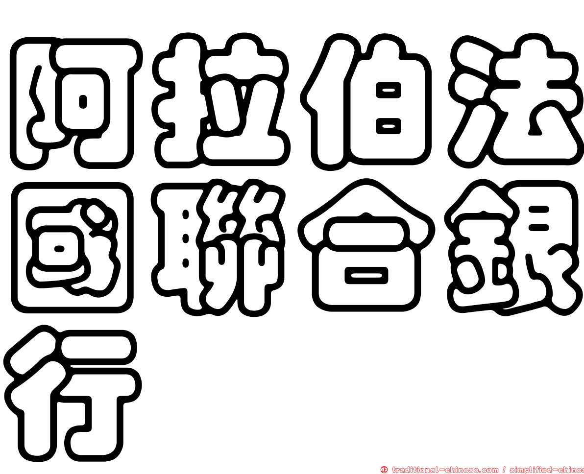 阿拉伯法國聯合銀行