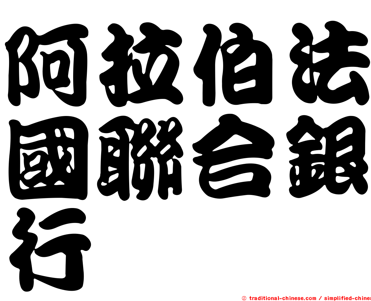 阿拉伯法國聯合銀行