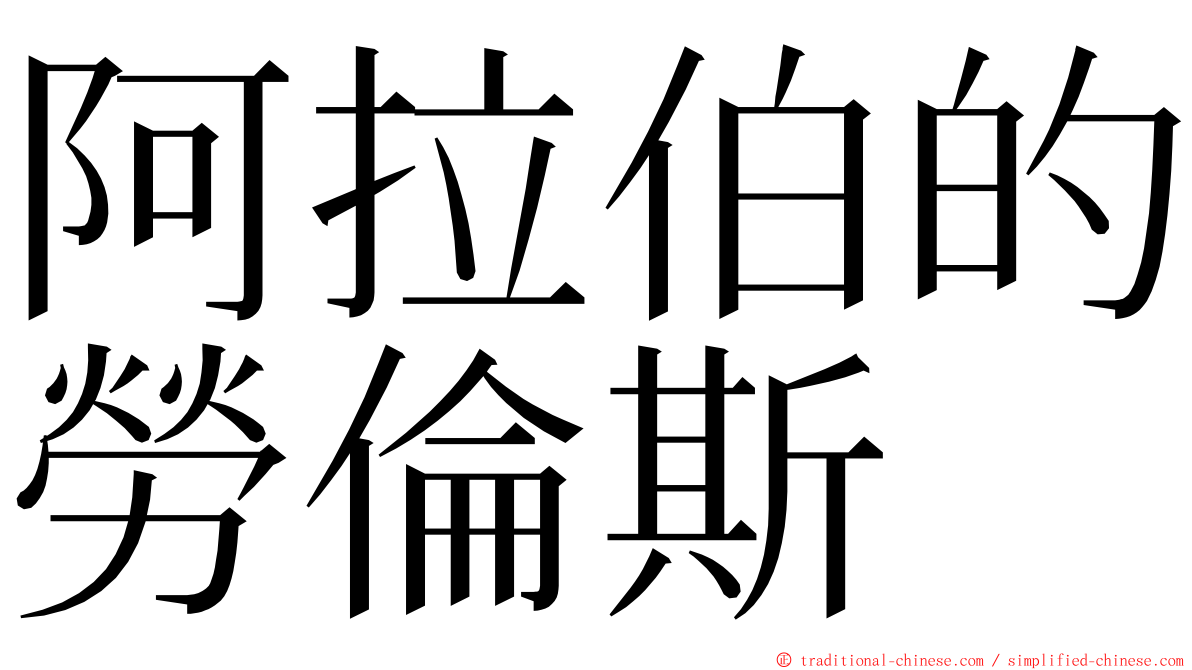 阿拉伯的勞倫斯 ming font