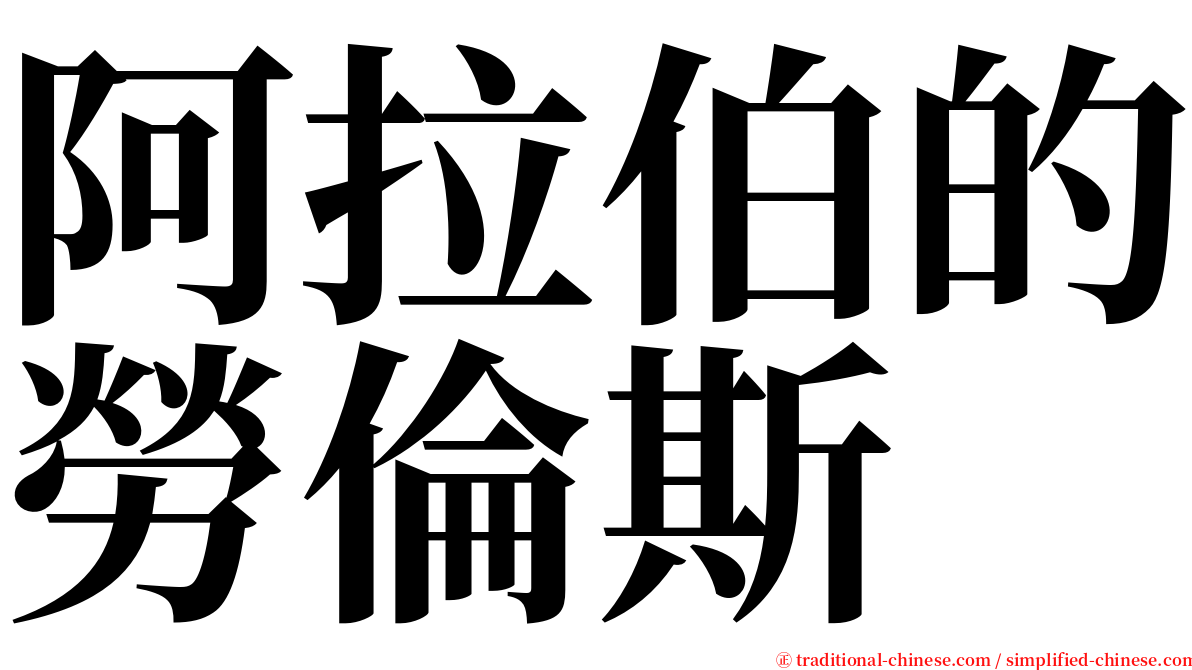 阿拉伯的勞倫斯 serif font