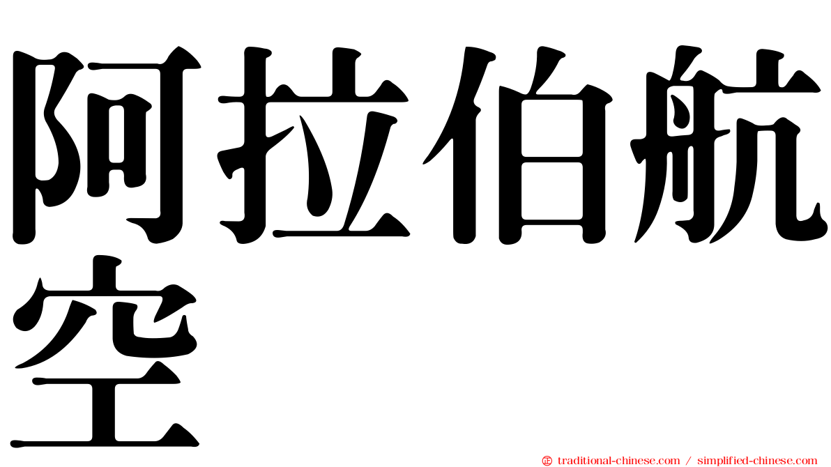 阿拉伯航空