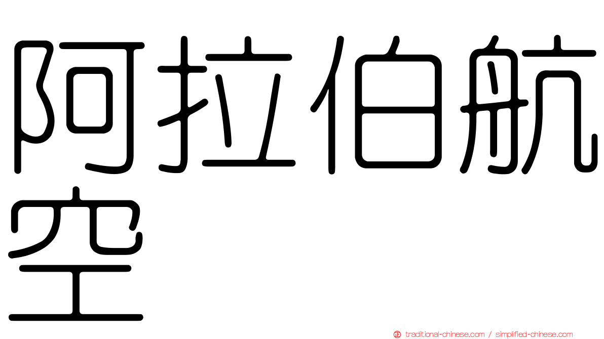 阿拉伯航空