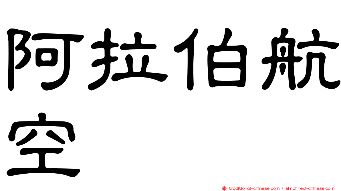 阿拉伯航空