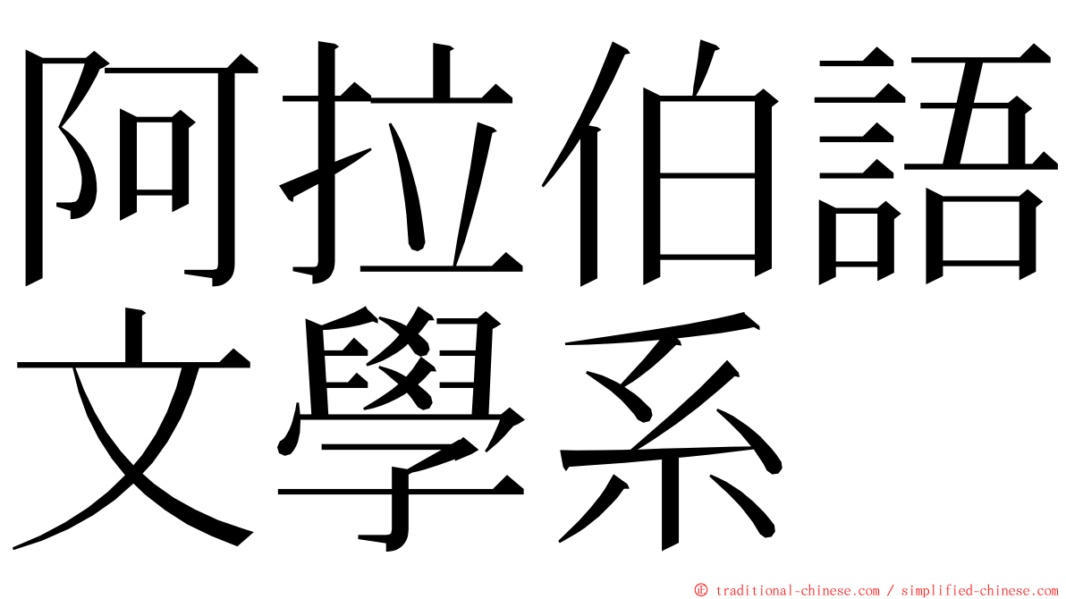 阿拉伯語文學系 ming font