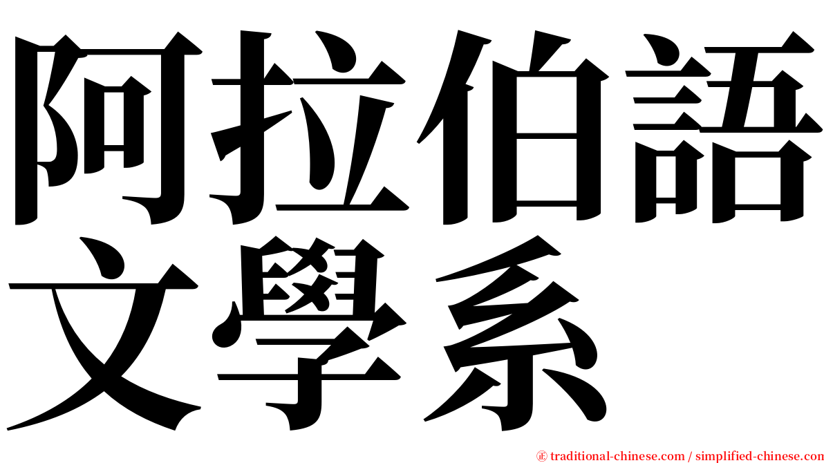 阿拉伯語文學系 serif font