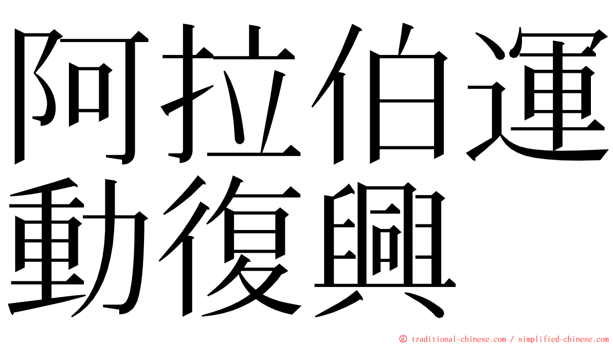 阿拉伯運動復興 ming font