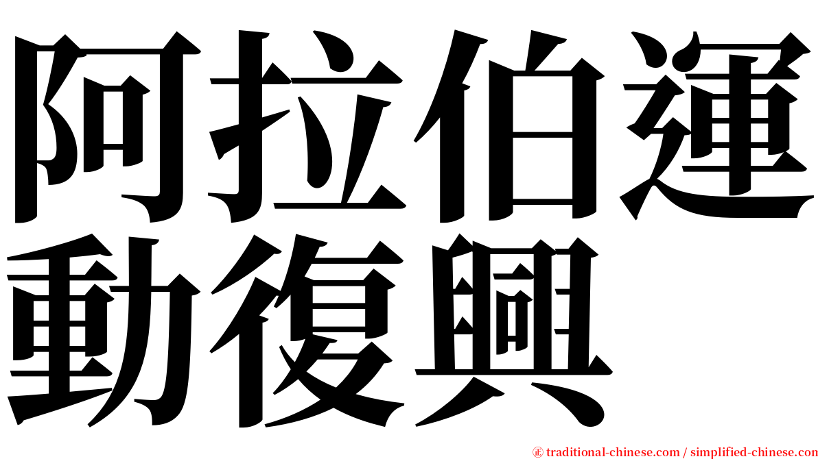 阿拉伯運動復興 serif font