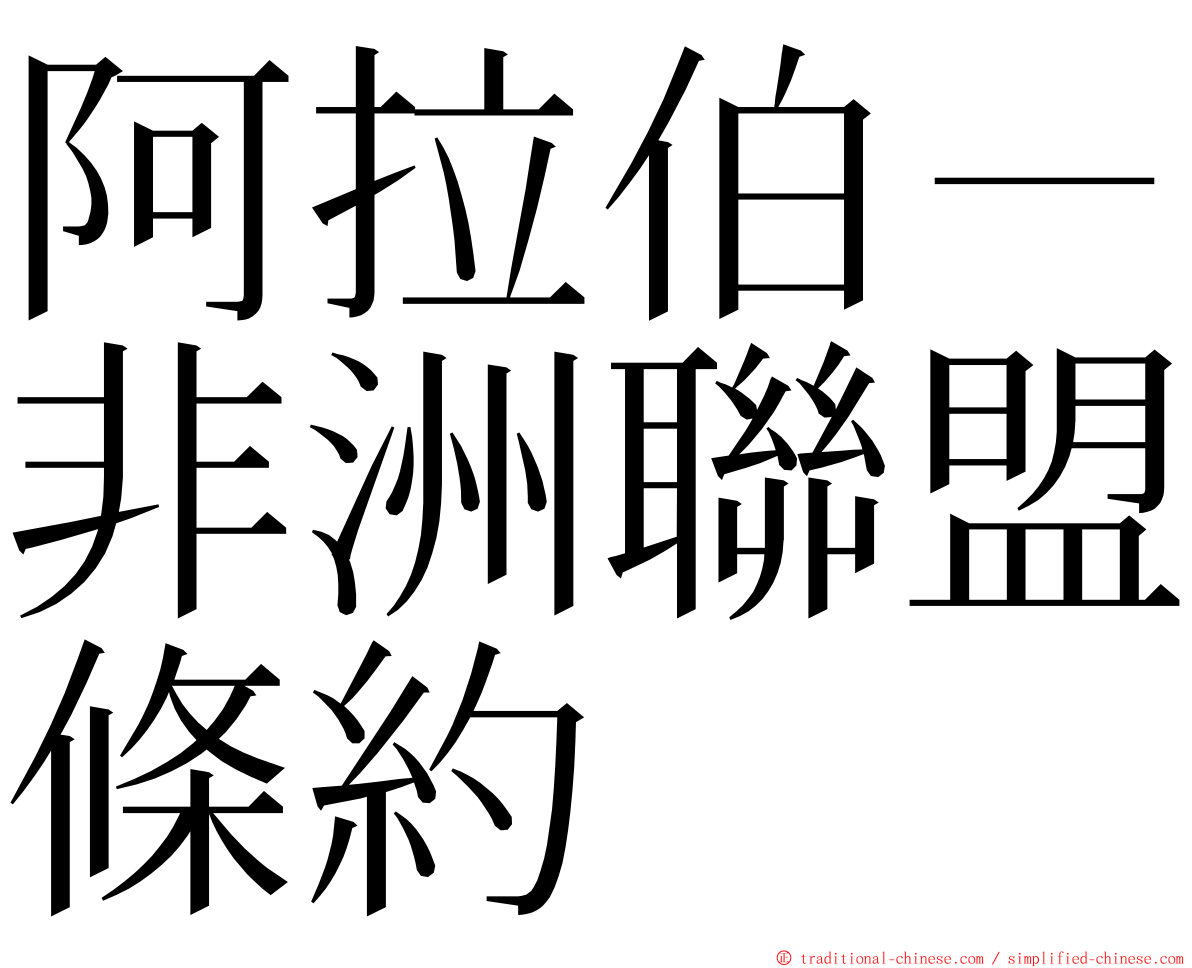 阿拉伯－非洲聯盟條約 ming font