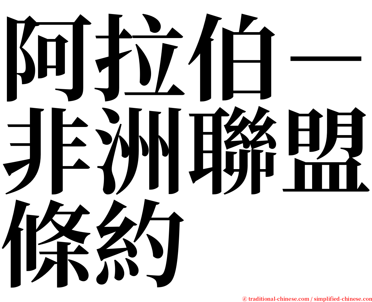 阿拉伯－非洲聯盟條約 serif font