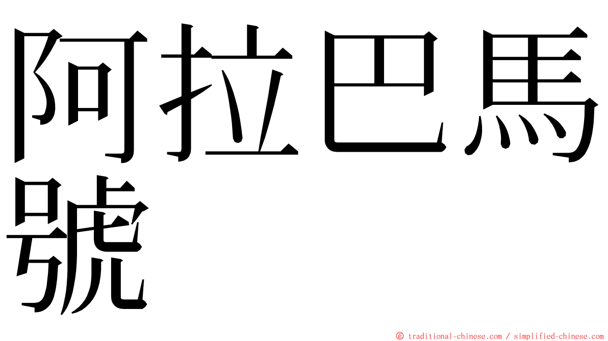 阿拉巴馬號 ming font