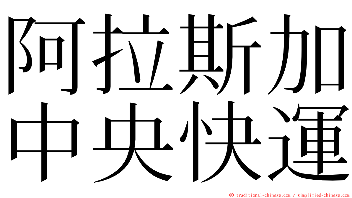 阿拉斯加中央快運 ming font