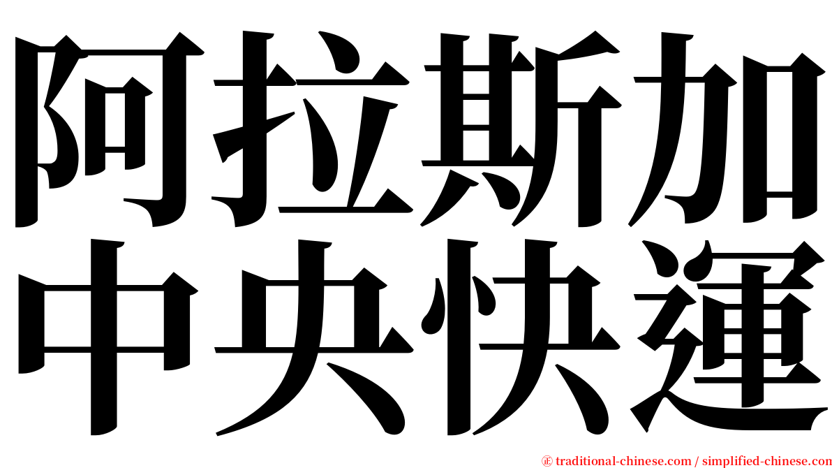 阿拉斯加中央快運 serif font