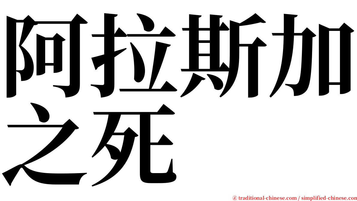 阿拉斯加之死 serif font