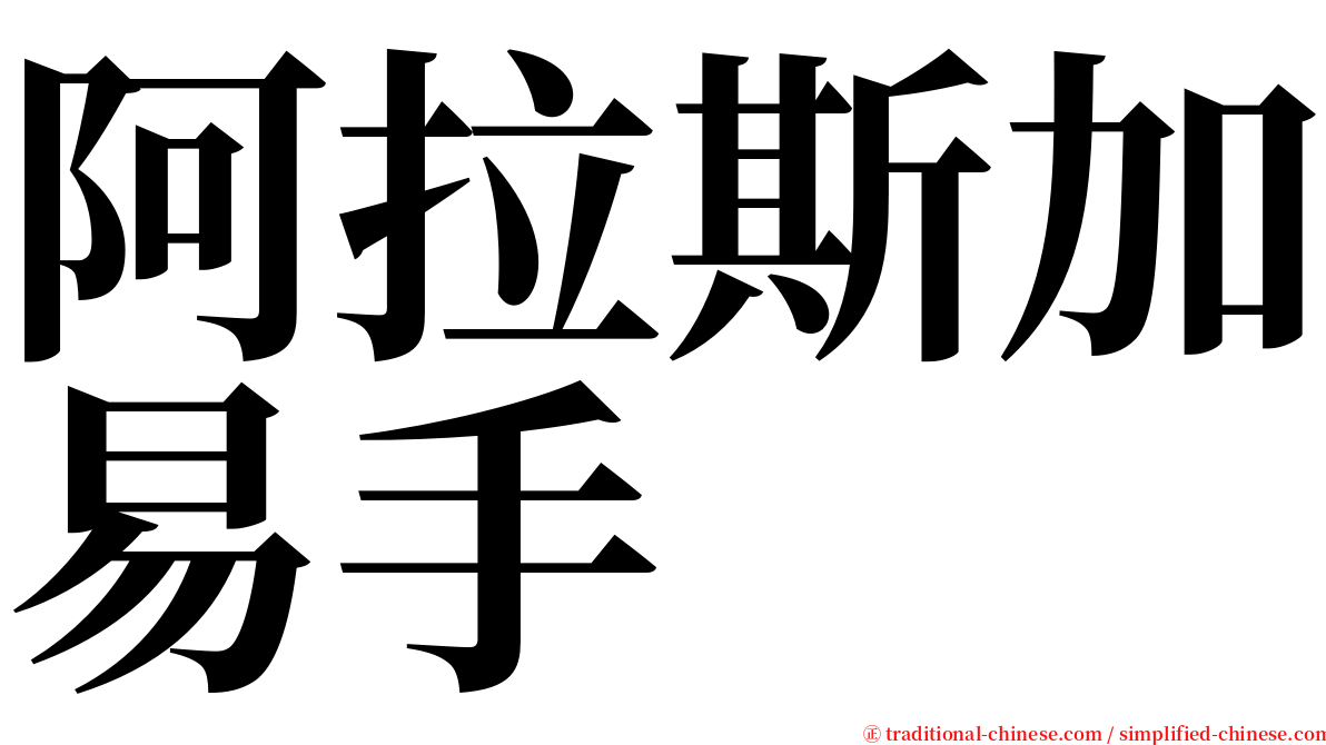 阿拉斯加易手 serif font