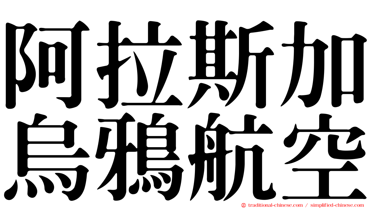 阿拉斯加烏鴉航空