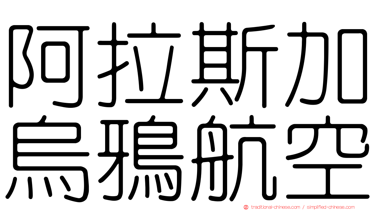 阿拉斯加烏鴉航空