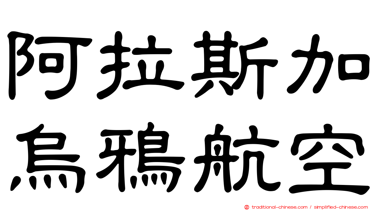 阿拉斯加烏鴉航空