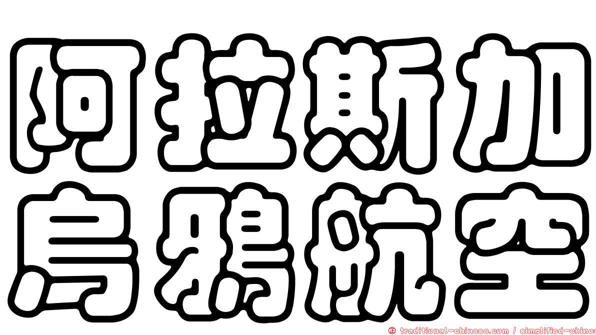 阿拉斯加烏鴉航空