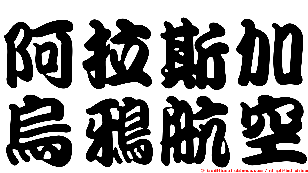 阿拉斯加烏鴉航空