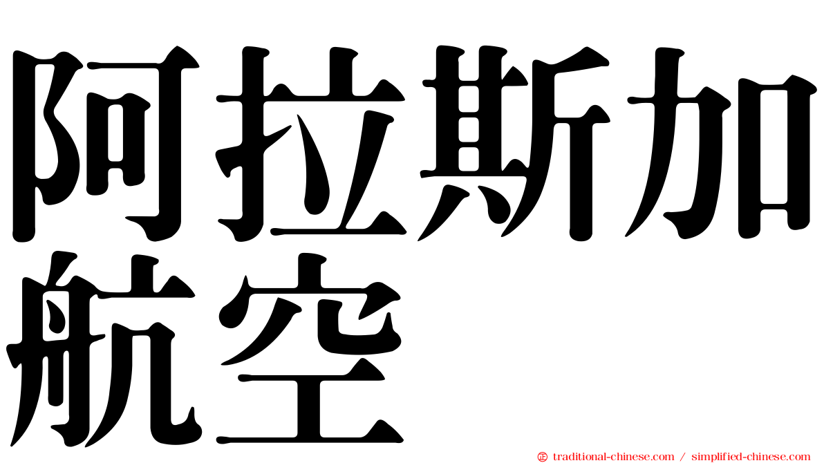 阿拉斯加航空