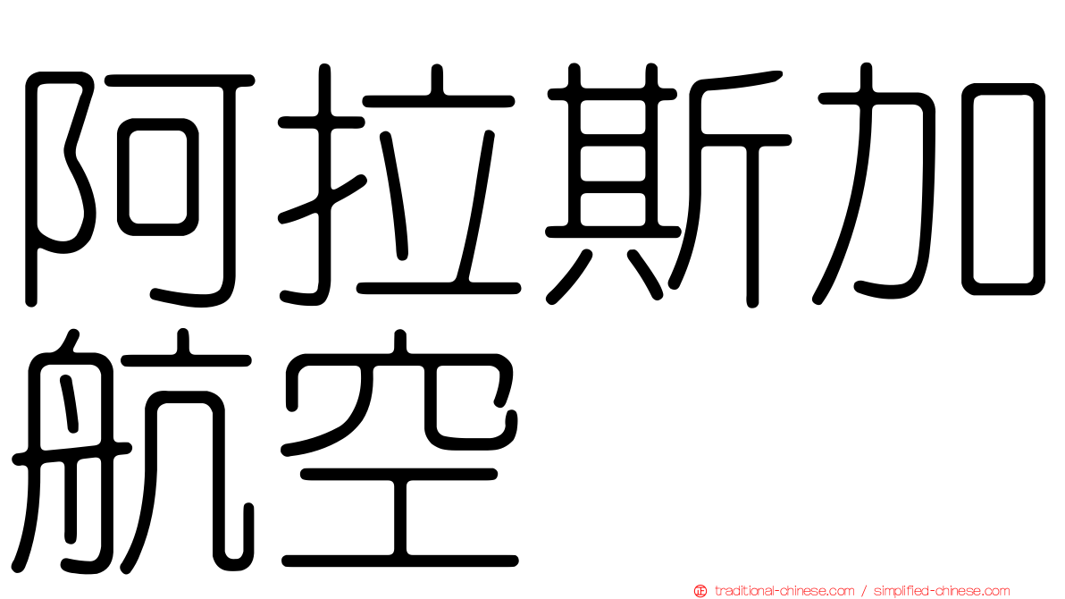 阿拉斯加航空