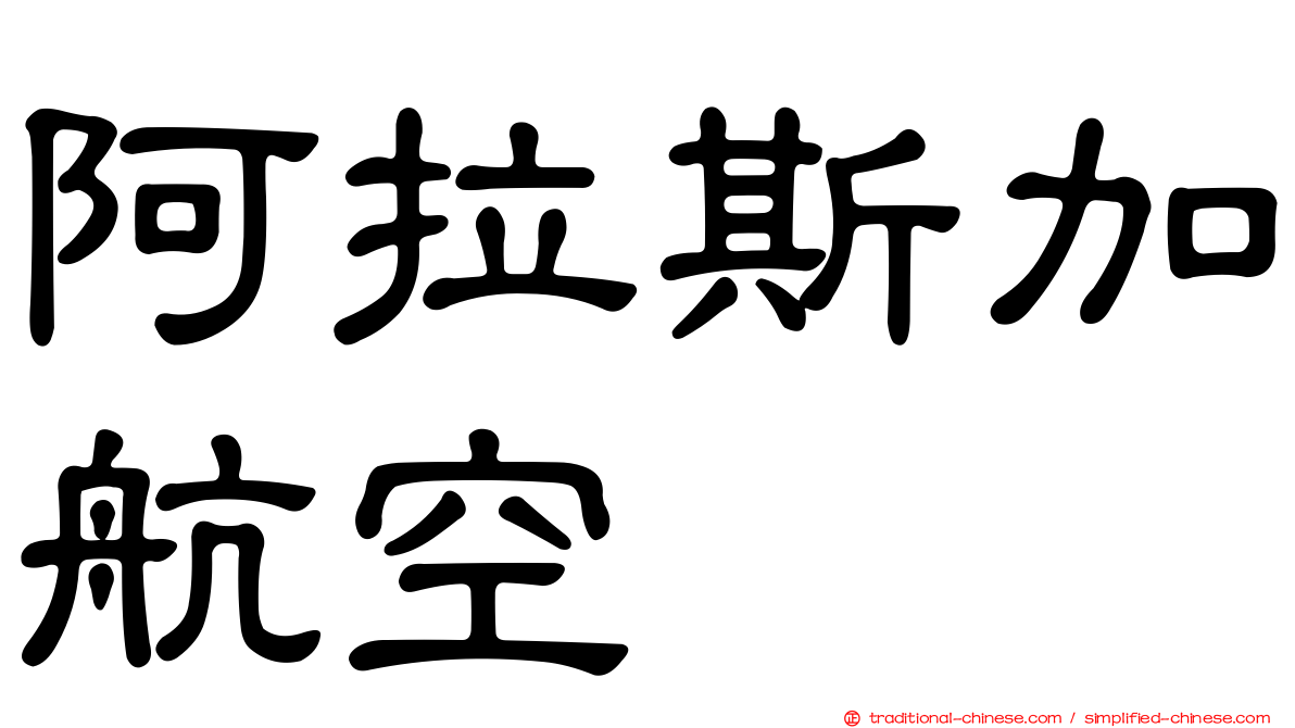 阿拉斯加航空