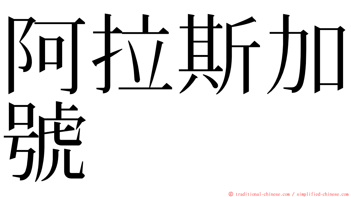 阿拉斯加號 ming font