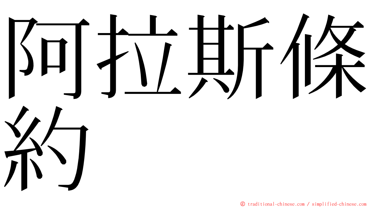 阿拉斯條約 ming font