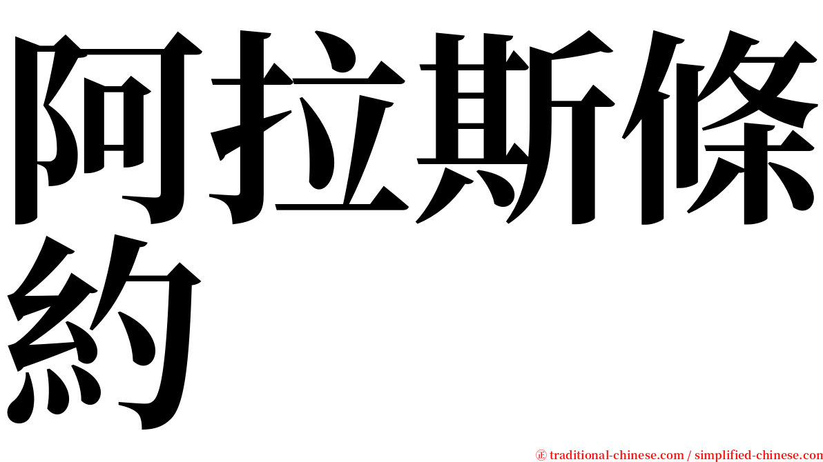 阿拉斯條約 serif font