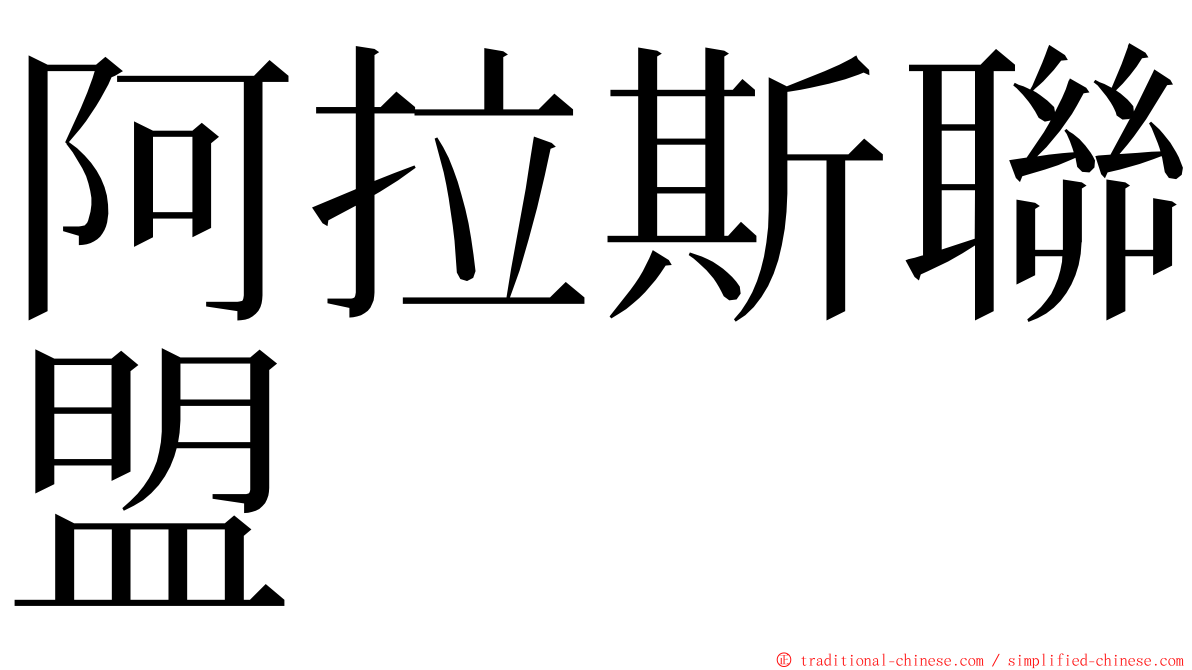 阿拉斯聯盟 ming font