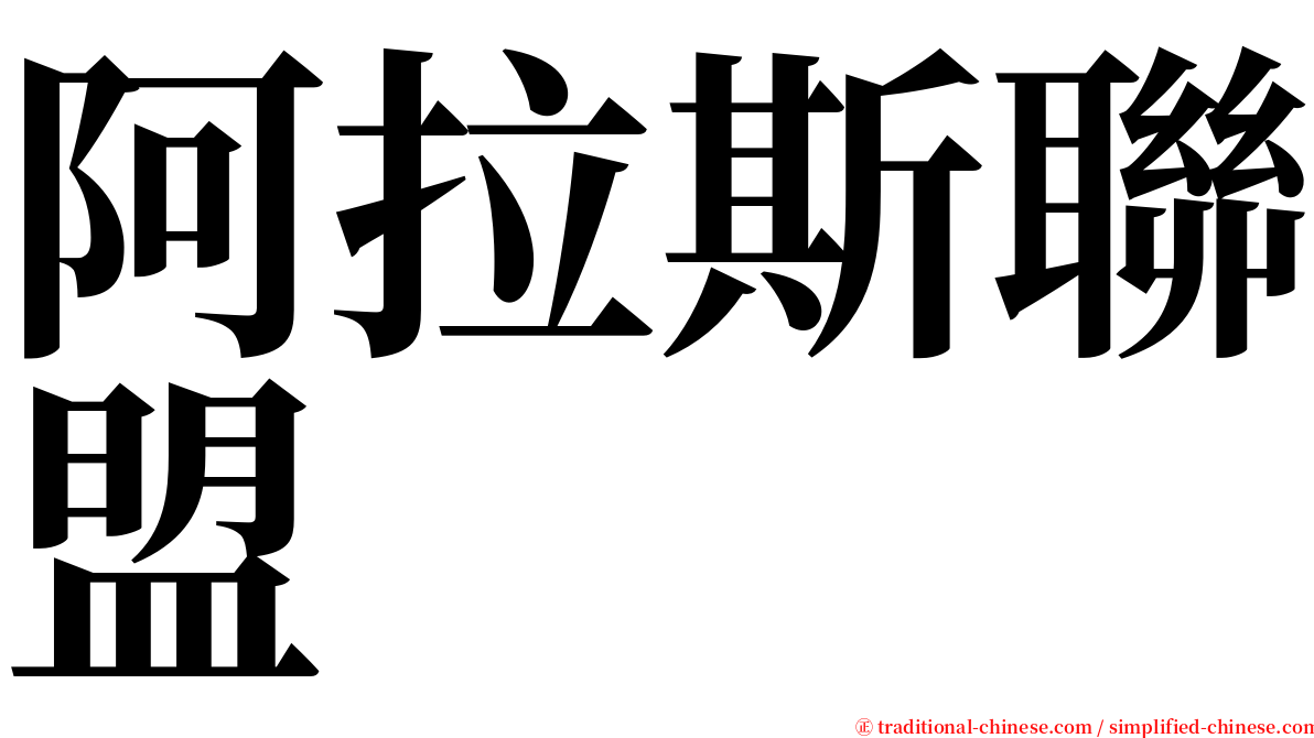 阿拉斯聯盟 serif font