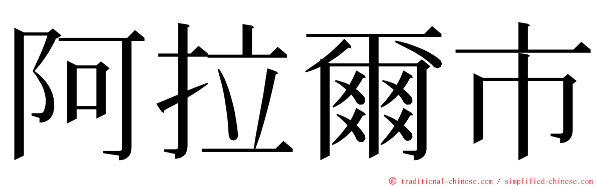 阿拉爾市 ming font