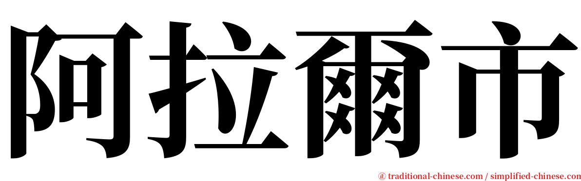 阿拉爾市 serif font