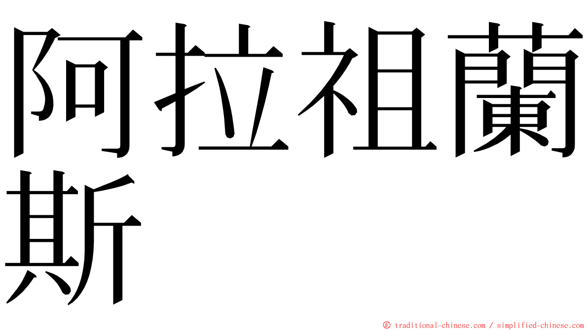 阿拉祖蘭斯 ming font