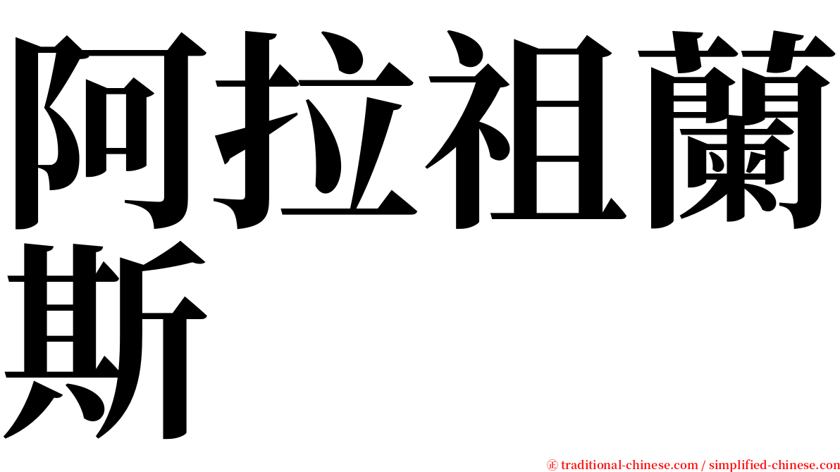 阿拉祖蘭斯 serif font