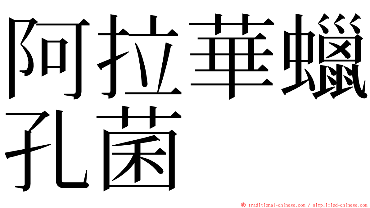 阿拉華蠟孔菌 ming font