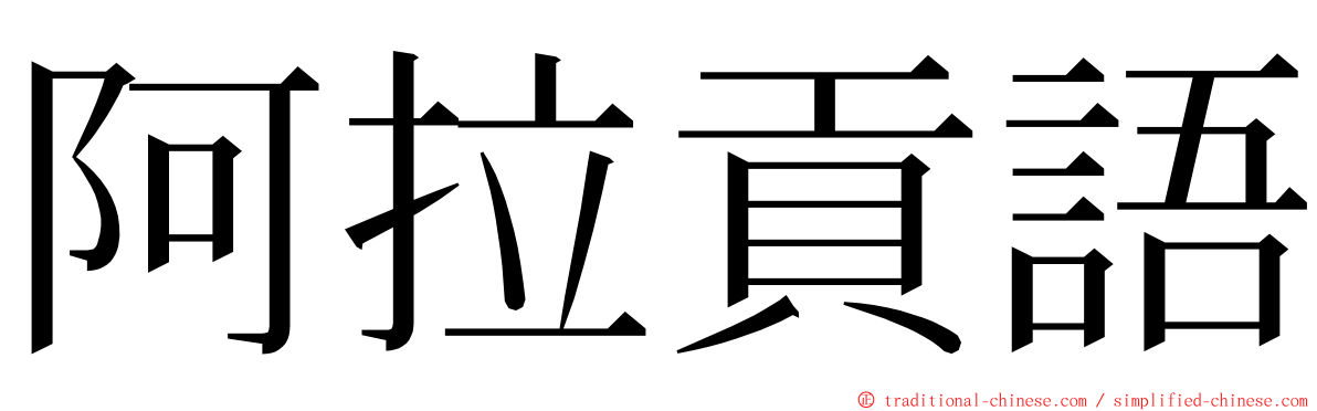 阿拉貢語 ming font