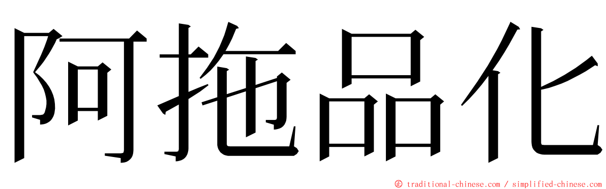 阿拖品化 ming font