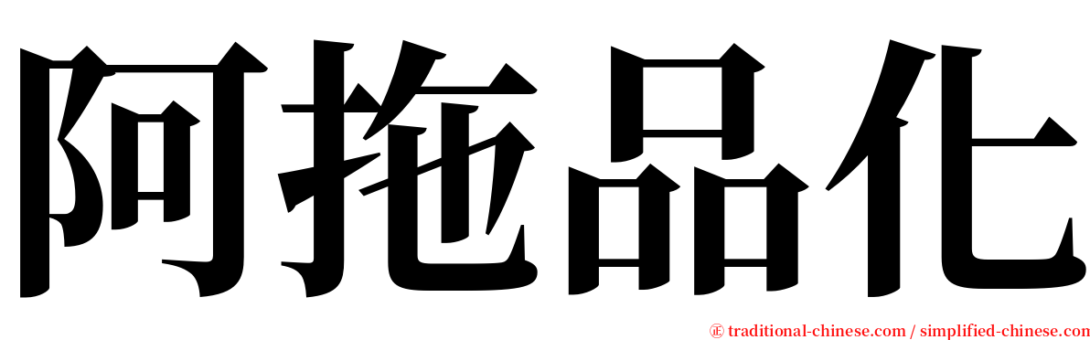 阿拖品化 serif font