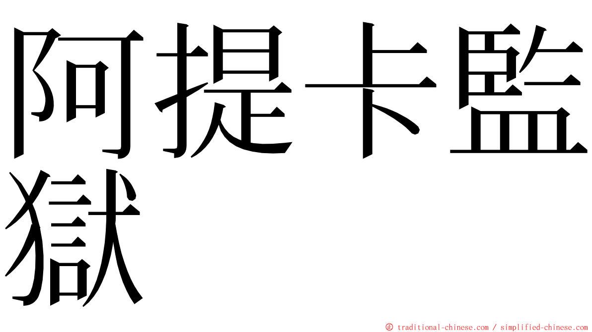 阿提卡監獄 ming font