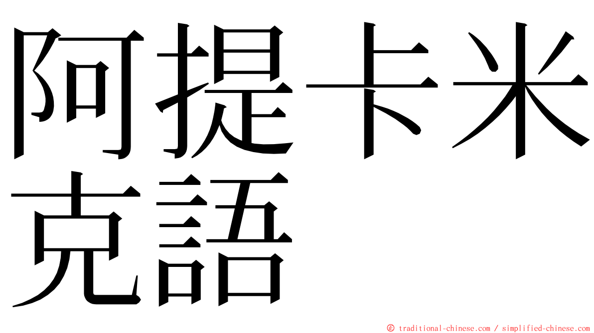 阿提卡米克語 ming font